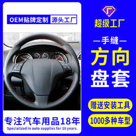 汽车手缝方向盘套菲亚特卡托Boxer雪铁龙JumperRelayRa跨境代发