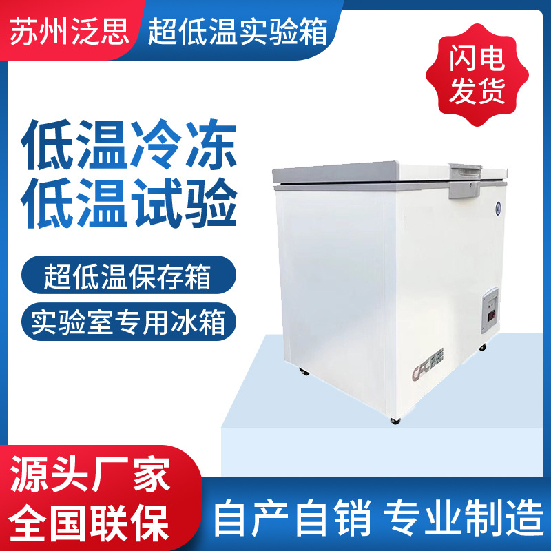 精密型超低温冰箱超低温保存箱超低温冷柜超低温零下86度冷冻设备