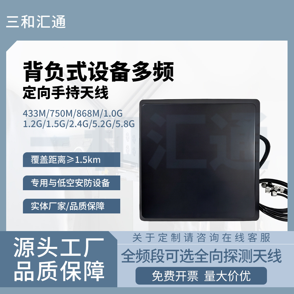 0-6G全频段背负式定向多频平板天线手持式抱杆式多用安装方式