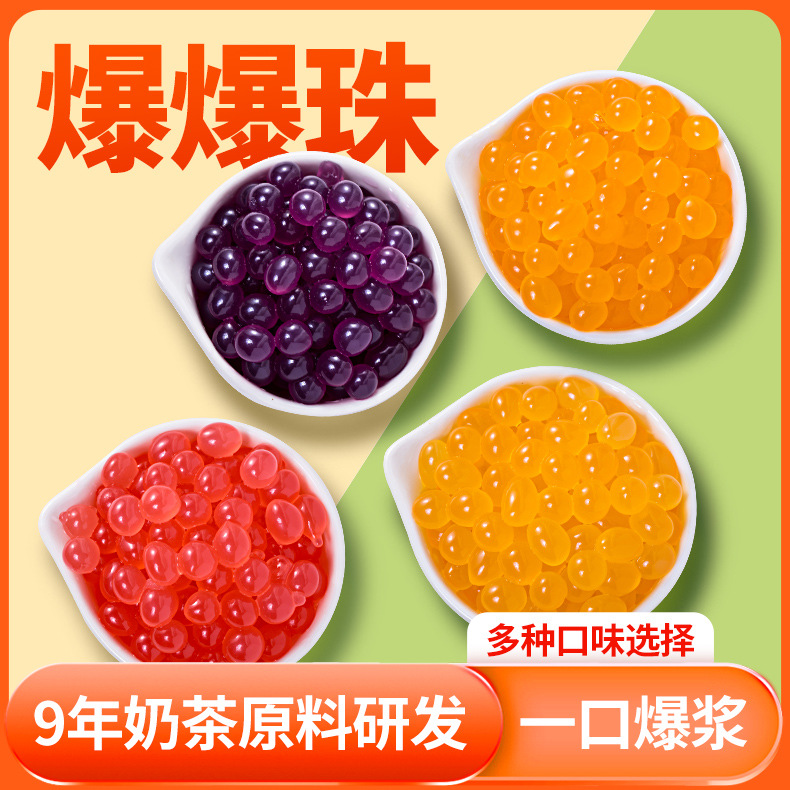爆爆珠即食水果味马蹄味商用芒果味家用柳橙味水果捞自制手工奶茶