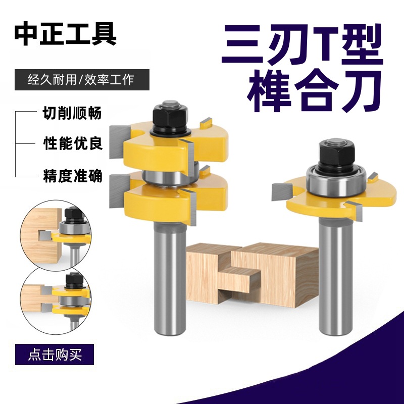 单轴承公母35mm三刃T型榫合刀开槽榫合木工铣刀硬质合金