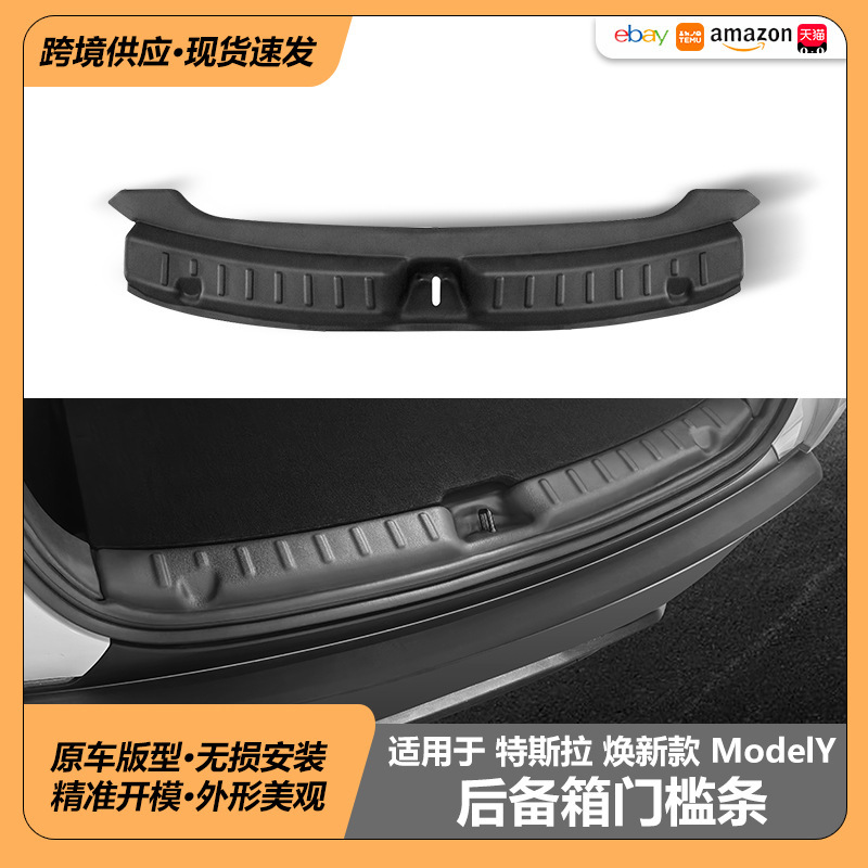 适用于25款特斯拉焕新ModelY车载防刮尾箱门槛条内饰后备箱门槛条|undefined