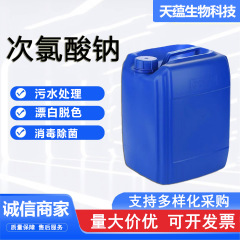 厂家批发次氯酸钠工业级污水处理消毒漂白脱色 食品级次氯酸钠
