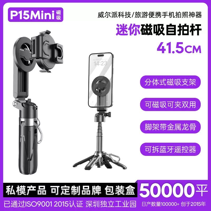 P15Mini-B磁吸自拍杆旅游便携迷你拍摄神器手机助拍器 磁吸自拍杆