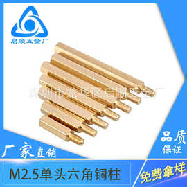 厂家直销M2.5单头六角铜柱 单通外牙铜螺柱PCB支撑间隔黄铜螺柱