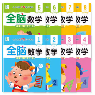 Small sapling whole brain mathematics children receive intelligent development learning curriculum small middle school preschool enlightenment mathematics teaching materials