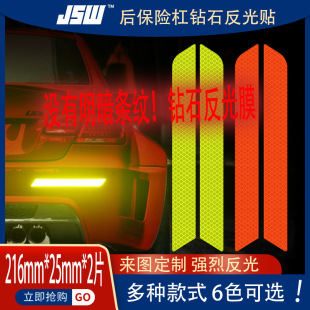 Factory direct rear bumper rear bumper safety reflective warning sticker body sticker anti-collision Diamond reflective strip