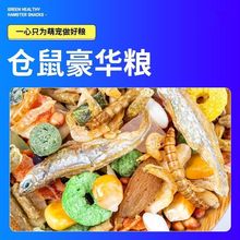 仓鼠用品食物饲料主粮金丝鼠粮食水果蔬豪华海鲜鼠粮增肥主食厂家