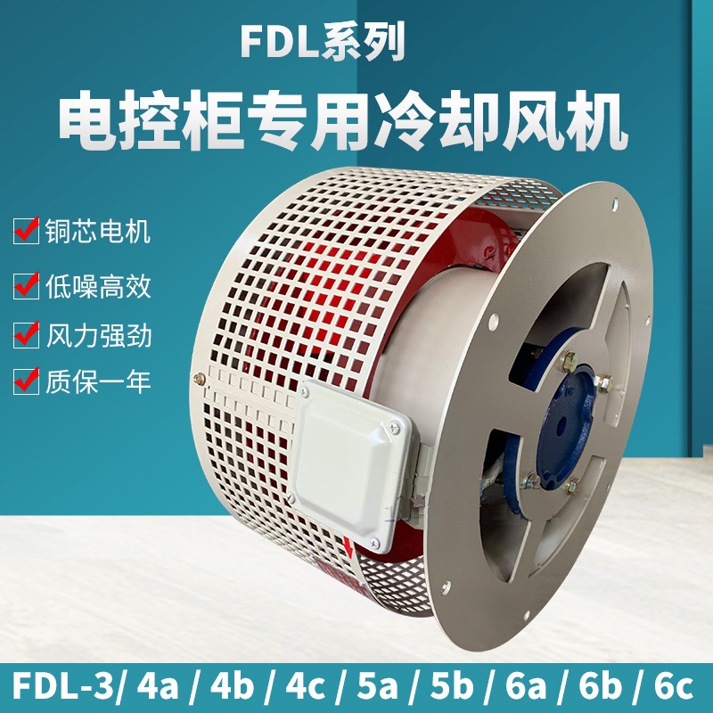 FDL-6A电控柜风机 FDL-5B电控柜专用风机 FDL-4BFDL-4A