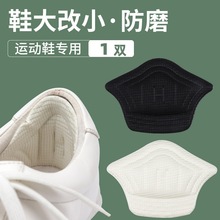 运动鞋后跟贴防磨鞋跟自粘半码贴可剪裁加宽调小鞋码护跟不掉跟