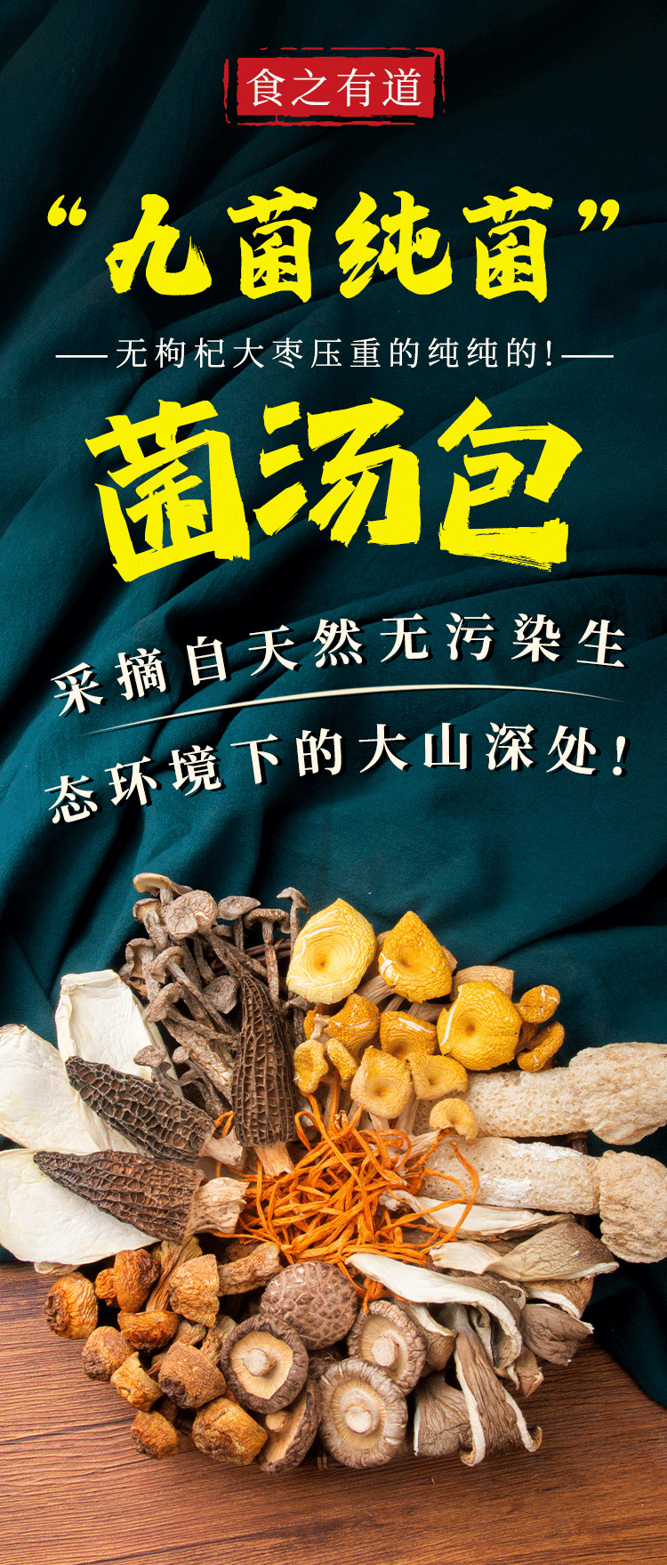 九菌100g纯菌详情页源文件_01.png