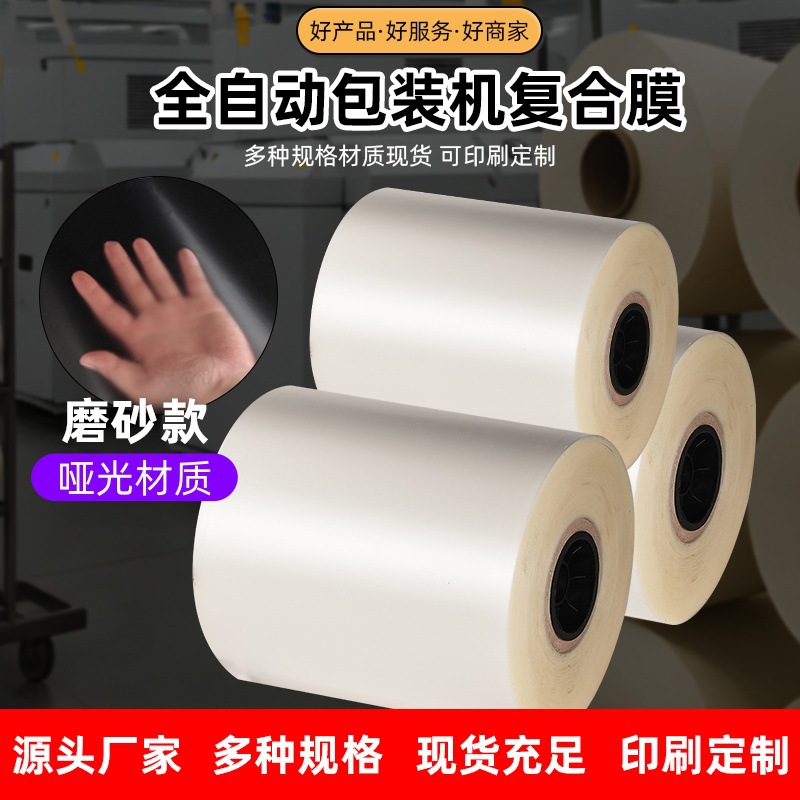 厂家直销批发全自动包装机卷膜哑光膜五金玩具调料酱料包装复合膜