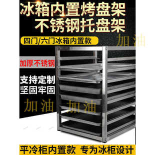 Refrigerator built-in rack four or six-door flat-cooling worktable multi-layer freezer rack kitchen refrigerator stainless steel tray rack