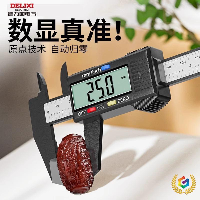 ⇝德力西游标卡尺数显电子高精度工业级卡尺塑料卡尺文玩珠宝测量