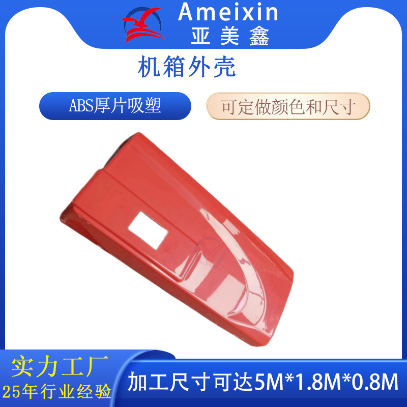 大型吸塑红色abs机箱外壳 真空吸塑理疗仓壳 吸塑箱厚板吸塑厂家