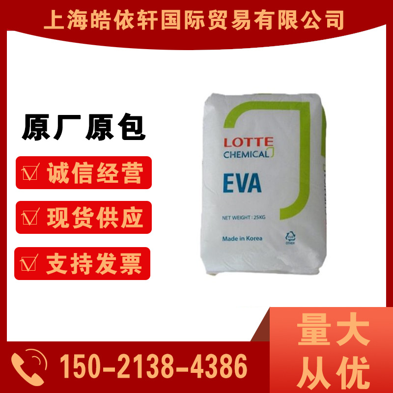 现货弹性体EVA VA910/韩国乐天化学 热熔级 发泡级