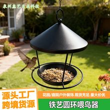 跨境热卖铁艺圆环喂鸟器户外庭院花园创意装饰布置悬挂式鸟食器