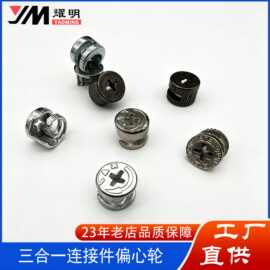 三合一连接件 偏心轮 衣柜橱柜拆装固定件紧固件 家具万能连接件