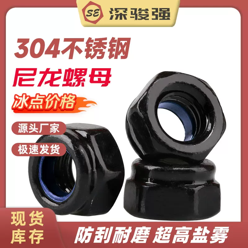 黑色304不锈钢尼龙防松螺母防脱螺丝帽螺帽