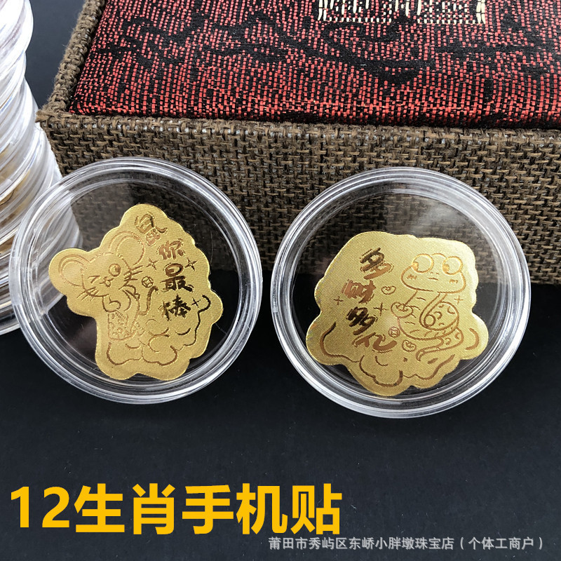 黄金手机贴纸足金999十二生肖马到成功虎然有钱金片蛇年随手礼品|undefined