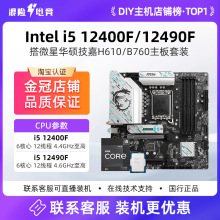 英特尔i5 12400F处理器 B760M主机板套装 H610M DDR4主机板 电脑