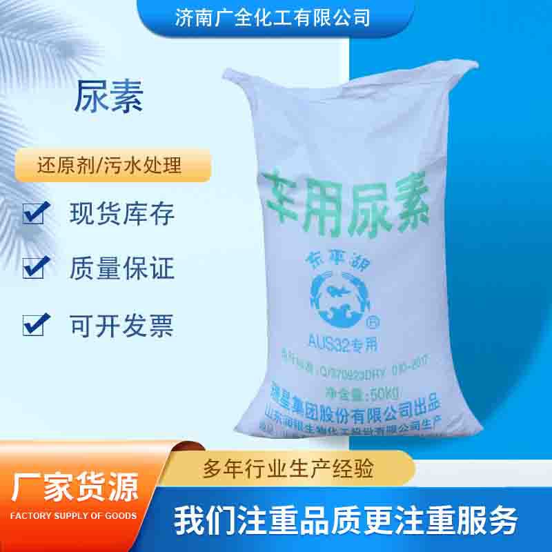 现货供应车用尿素尾气处理防结晶原料 汽车尾气排放可用 车用尿素