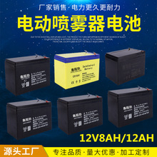 12V電動噴霧器電池蓄電池8AH12AH鉛酸免維護電池