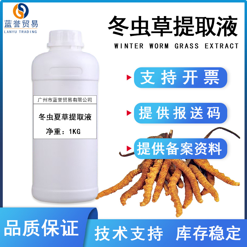 冬虫夏草提取液 冬虫夏草提取物植物提取液 化妆品护肤功效型原料
