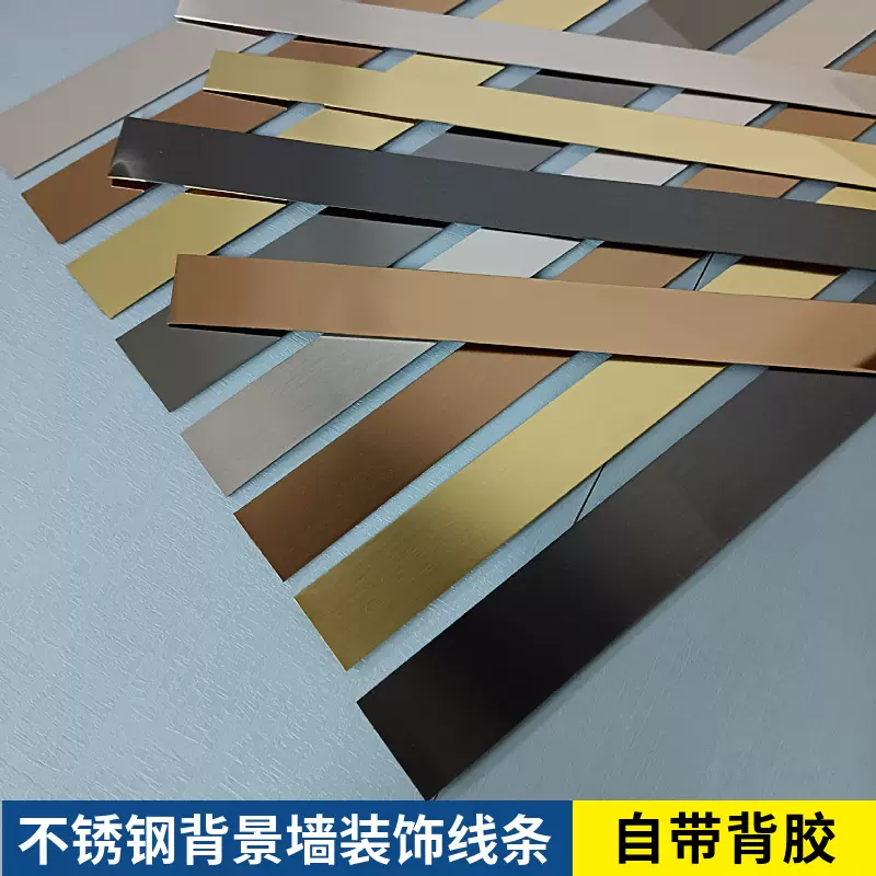 不锈钢装饰条电视背景墙线条自粘收边条钛金条吊顶金属条踢脚线