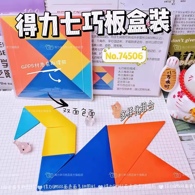 デリ透明タングラムプラスチック磁気モデル小学生 1 年生の知的パズル子供の幼稚園のおもちゃ|undefined