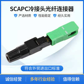SCAPC冷接头光纤连接器 大方头光纤冷接头冷接子光纤连接器冷接头