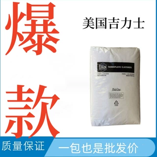 原厂原包 TPE 美国吉力士7345热塑性弹性体 成人用品 体育器材
