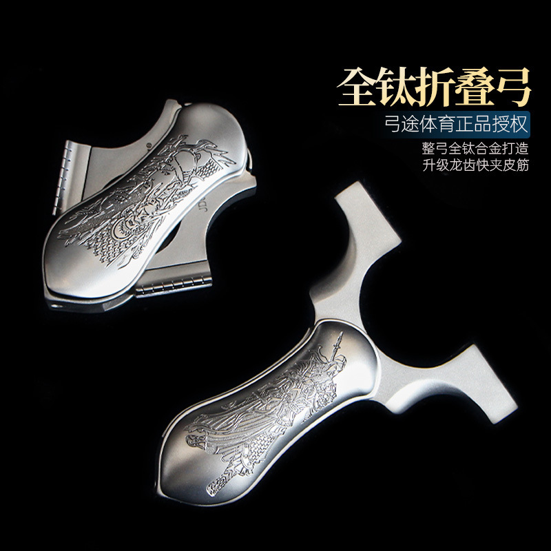 弓途正品新款全钛合金折叠弓龙齿快压夹片扁皮弹弓TC21成年人专用