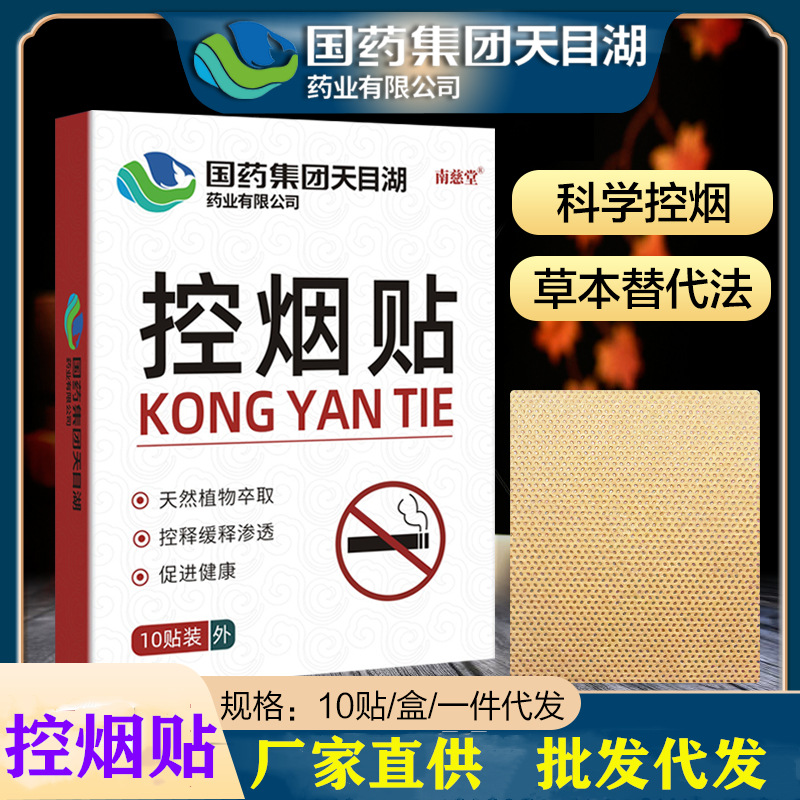 國藥集團天目湖 戒煙貼女男士控煙貼戒煙貼片戒煙靈廠家直供 批發