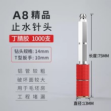 丁腈胶型防水补漏止水针头高压注浆机灌浆机注浆止水钉混凝土