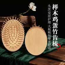 新款大尺寸榉木鸡蛋养发梳竹齿抗磨舒适按摩柔软发丝美发气囊