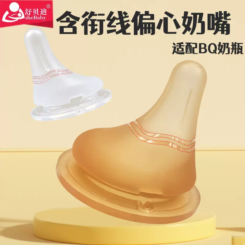 适配贝qin奶瓶双含衔线偏心奶嘴无奶仓重力球源版偏心奶嘴