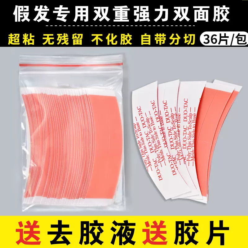 假发胶片生物双面胶固定贴片生物胶无痕隐形粘贴假发强力固定神器