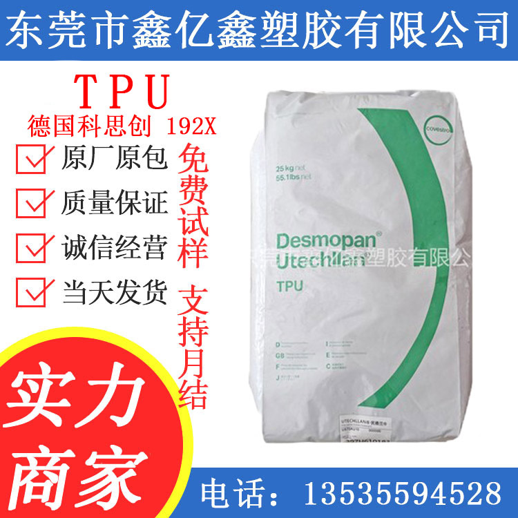 TPU 德国科思创 TPU 192X 热塑性弹性 体橡胶 韧性佳