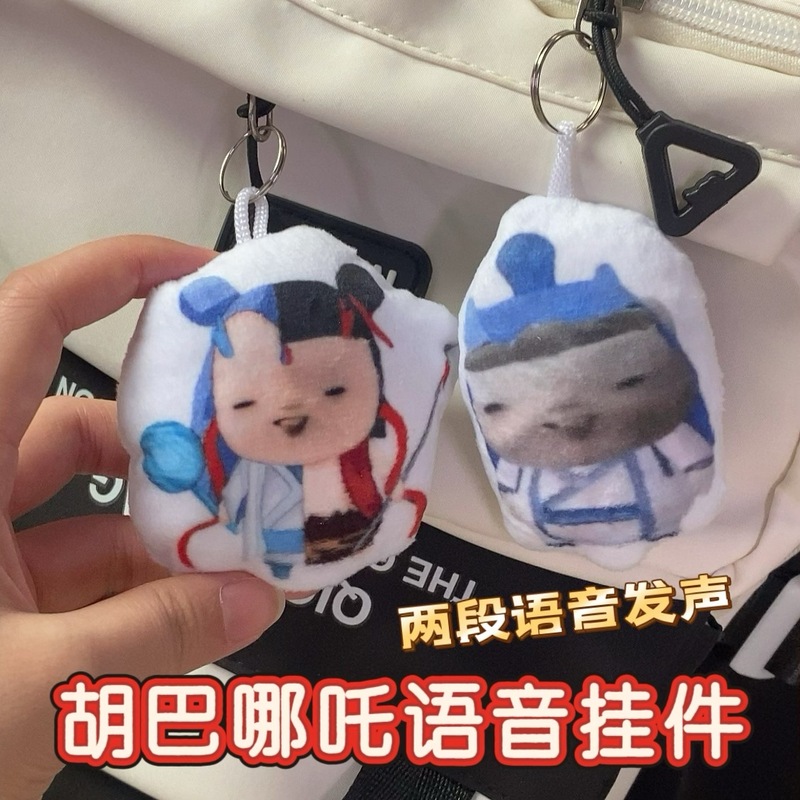 胡巴藕饼哪吒语音发声钥匙扣多段语音可换电池款创意抽象书包挂件|undefined