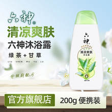 【官方旗舰店】六神沐浴露200ml小瓶香型洗澡清凉爽肤批发正品