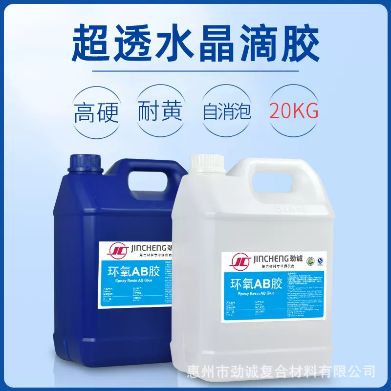 20KG大包装高透滴胶耐黄变工艺品环氧树脂ab胶自消泡饰品水晶滴胶