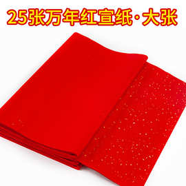 万年红洒金宣纸红纸大张加厚手工四尺六尺大红纸生宣双面红剪纸红