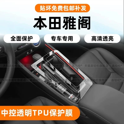 Suitable for 11th generation Accord: Car interior film