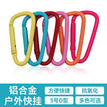 5号D型登山扣铝合金烤瓷背包箱包蓝牙音箱水瓶壶弹簧式快挂扣批发