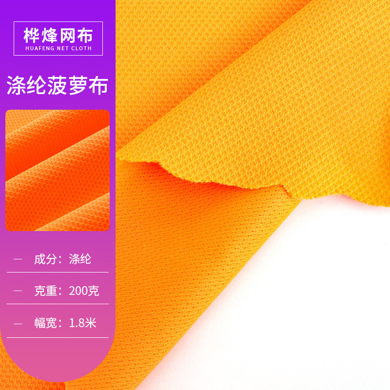 多色180cm涤纶菠萝布方格面料运动服鞋材帽子网眼全涤菠萝格布料