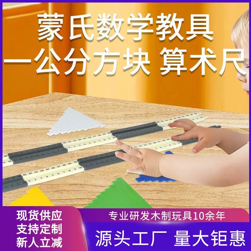 蒙氏数学教具蒙台梭利一公分方块算术尺幼儿算数加减益智早教玩具