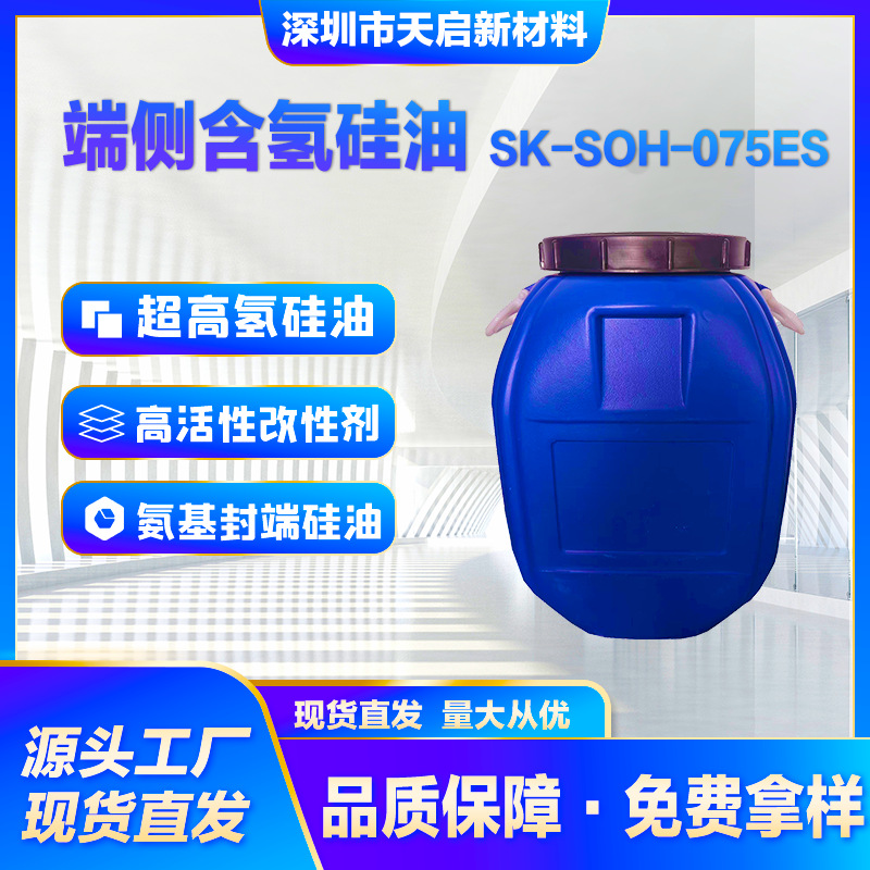 端侧含氢硅油SK-SOH-075ES超高氢硅油硅橡胶交联剂抗撕裂助剂新品