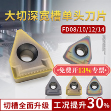 数控切槽刀片FD08 FD10 FD12 FD14大切深宽槽不锈钢单头端面槽刀