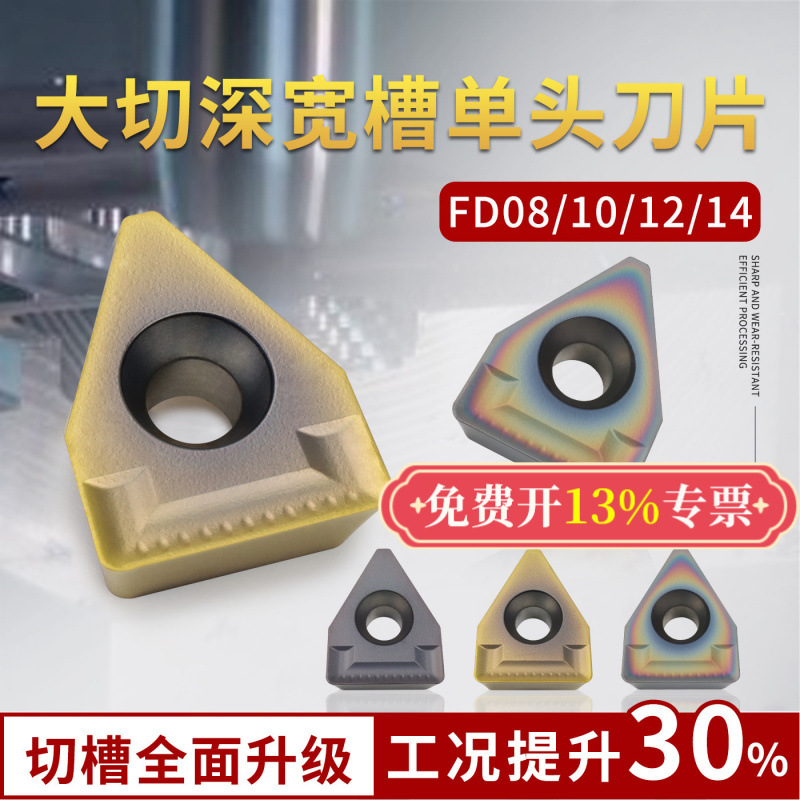 数控切槽刀片FD08 FD10 FD12 FD14大切深宽槽不锈钢单头端面槽刀